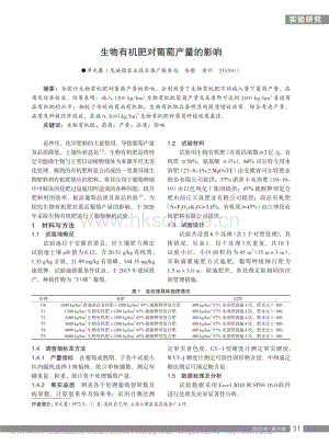 生物有機肥對葡萄產(chǎn)量的影響.pdf