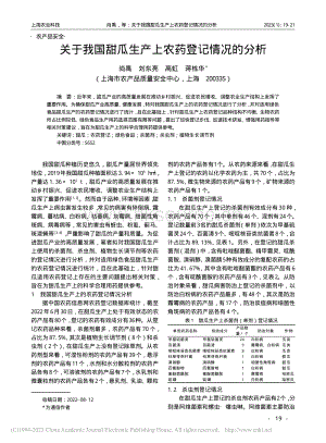 關(guān)于我國(guó)甜瓜生產(chǎn)上農(nóng)藥登記情況的分析.pdf