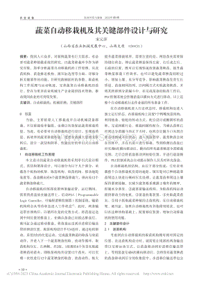 蔬菜自動(dòng)移栽機(jī)及其關(guān)鍵部件設(shè)計(jì)與研究.pdf