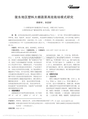 隴東地區(qū)塑料大棚蔬菜高效栽培模式研究.pdf