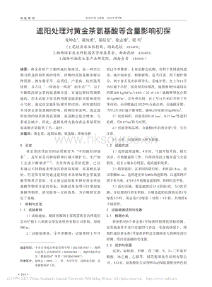 遮陽處理對黃金茶氨基酸等含量影響初探.pdf