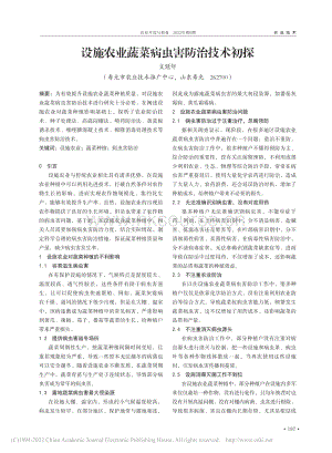 設施農業(yè)蔬菜病蟲害防治技術初探.pdf