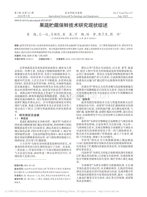 果蔬貯藏保鮮技術(shù)研究現(xiàn)狀綜述.pdf