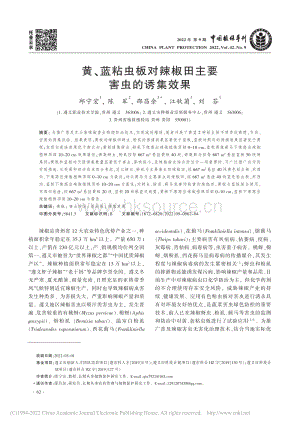 黃、藍(lán)粘蟲板對辣椒田主要害蟲的誘集效果.pdf