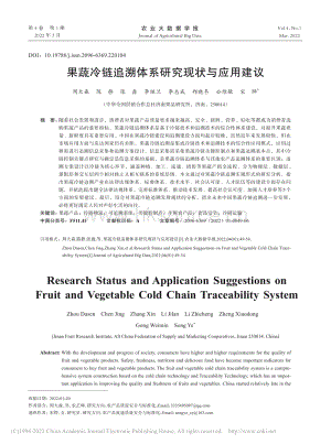 果蔬冷鏈追溯體系研究現(xiàn)狀與應(yīng)用建議.pdf