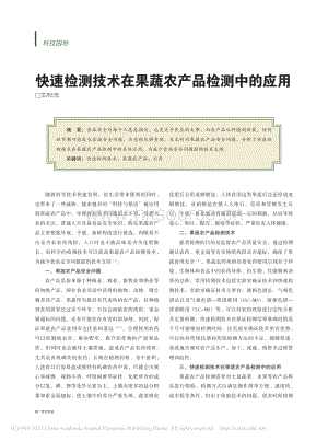 快速檢測技術(shù)在果蔬農(nóng)產(chǎn)品檢測中的應(yīng)用.pdf