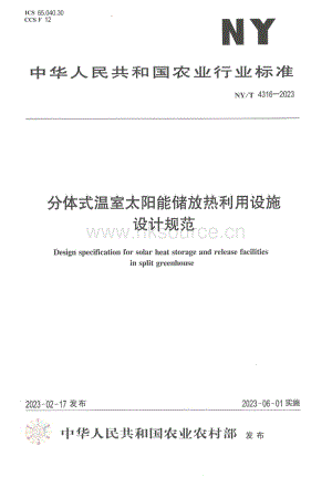 NYT 4316-2023 分體式溫室太陽能儲(chǔ)放熱利用設(shè)施設(shè)計(jì)規(guī)范.pdf