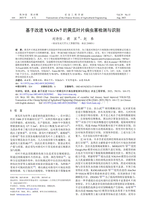 基于改進(jìn)YOLOv7的黃瓜葉片病蟲(chóng)害檢測(cè)與識(shí)別.pdf
