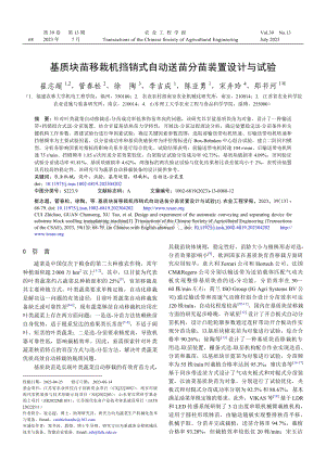 基質(zhì)塊苗移栽機擋銷式自動送苗分苗裝置設計與試驗.pdf