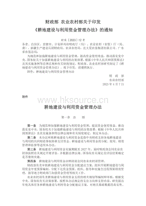 財(cái)農(nóng)〔2023〕12號(hào)-財(cái)政部 農(nóng)業(yè)農(nóng)村部關(guān)于印發(fā)《耕地建設(shè)與利用資金管理辦法》的通知.pdf