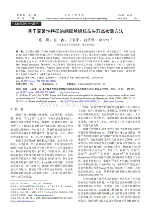基于顯著性特征的蝴蝶蘭組培苗夾取點檢測方法.pdf