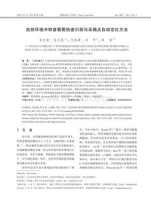 自然環(huán)境中鮮食葡萄快速識(shí)別與采摘點(diǎn)自動(dòng)定位方法.pdf