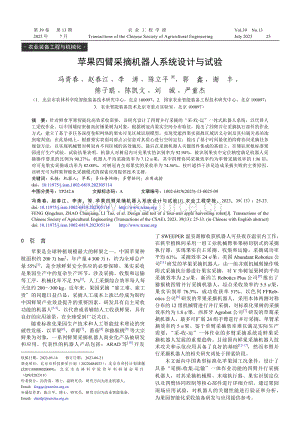 蘋果四臂采摘機器人系統(tǒng)設計與試驗.pdf
