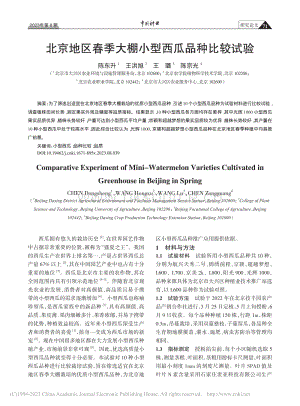 北京地區(qū)春季大棚小型西瓜品種比較試驗.pdf