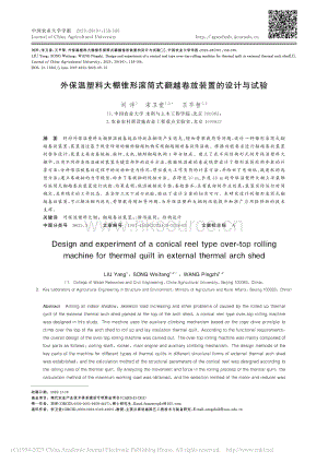 外保溫塑料大棚錐形滾筒式翻越卷放裝置的設(shè)計與試驗.pdf