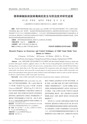 煙草辣椒脈斑駁病毒病的發(fā)生與防治技術(shù)研究進展_李江瑩.pdf