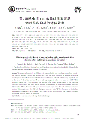 黃、藍(lán)粘蟲板1：1布局對(duì)溫室黃瓜煙粉虱和薊馬的誘防效果.pdf