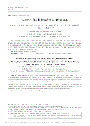大蒜內(nèi)生菌對(duì)植物病害防治的研究進(jìn)展.pdf