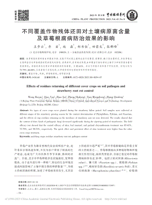 不同覆蓋作物殘?bào)w還田對(duì)土壤病原菌含量及草莓根腐病防治效果的影響.pdf