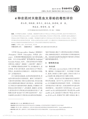 4種農(nóng)藥對(duì)天敵昆蟲大草蛉的毒性評(píng)價(jià).pdf