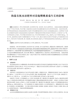海藻有機水溶肥料對設(shè)施櫻桃番茄生長的影響_許士芳.pdf