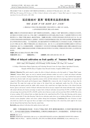 延后栽培對夏黑'葡萄果實品質的影響.pdf
