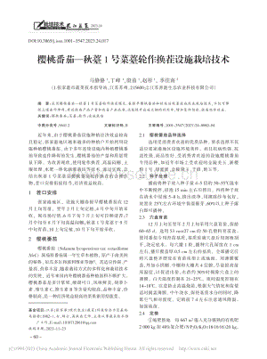 櫻桃番茄秋薹1號(hào)菜薹輪作換茬設(shè)施栽培技術(shù)_馬靜靜.pdf