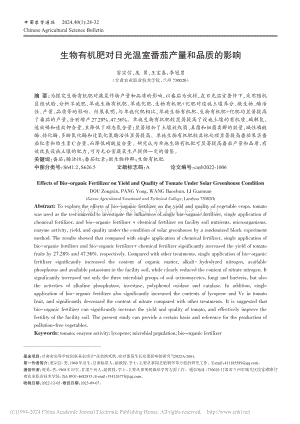 生物有機(jī)肥對(duì)日光溫室番茄產(chǎn)量和品質(zhì)的影響.pdf