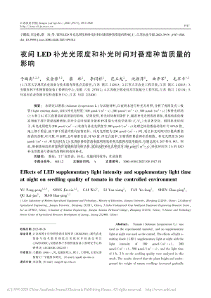 夜間LED補光光照度和補光時間對番茄種苗質(zhì)量的影響.pdf