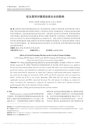 促生菌劑對番茄幼苗生長的影響.pdf