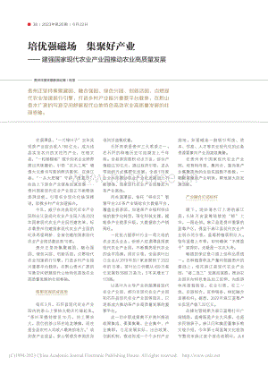 培優(yōu)強(qiáng)磁場 集聚好產(chǎn)業(yè)——建強(qiáng)國家現(xiàn)代農(nóng)業(yè)產(chǎn)業(yè)園推動農(nóng)業(yè)高質(zhì)量發(fā)展.pdf