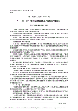 “一羊一花”如何成就國家現(xiàn)代農(nóng)業(yè)產(chǎn)業(yè)園？.pdf