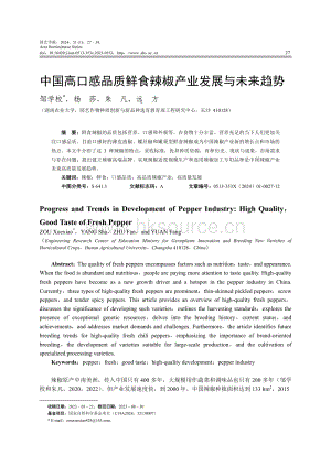中國(guó)高口感品質(zhì)鮮食辣椒產(chǎn)業(yè)發(fā)展與未來(lái)趨勢(shì).pdf