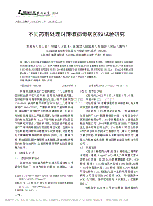 不同藥劑處理對(duì)辣椒病毒病防效試驗(yàn)研究_劉發(fā)萬.pdf