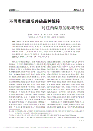 不同類型甜瓜共砧品種嫁接對(duì)江西梨瓜的影響研究_李國權(quán).pdf