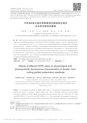 不同R/FR比值對雙斷根西瓜嫁接苗生理及光合熒光特性的影響王芽芽.pdf