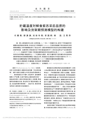 貯藏溫度對鮮食紫蘇采后品質(zhì)的影響及貨架期預(yù)測模型的構(gòu)建_付晨青.pdf