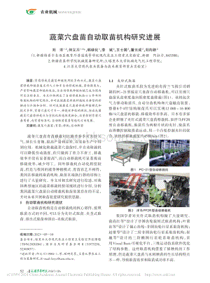 蔬菜穴盤苗自動(dòng)取苗機(jī)構(gòu)研究進(jìn)展_劉洋.pdf