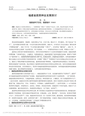 福建省蔬菜種業(yè)發(fā)展探討.pdf