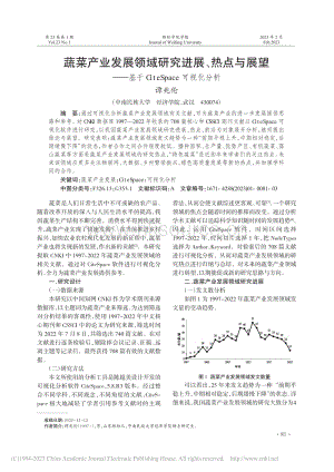 蔬菜產(chǎn)業(yè)發(fā)展領(lǐng)域研究進(jìn)展、熱點與展望基于CiteSpace可視化分析.pdf