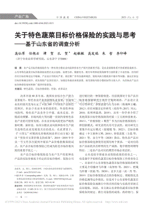 關(guān)于特色蔬菜目標(biāo)價(jià)格保險(xiǎn)的實(shí)踐與思考基于山東省的調(diào)查分析.pdf