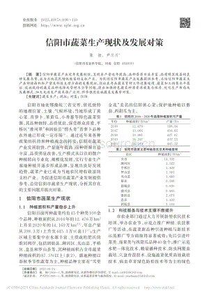 信陽市蔬菜生產現狀及發(fā)展對策_陳振.pdf