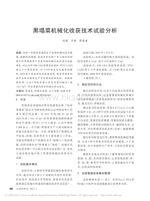 黑塌菜機械化收獲技術(shù)試驗分析_孫磊.pdf