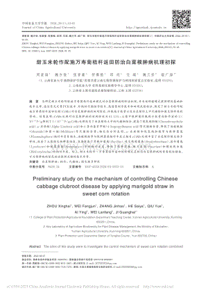 甜玉米輪作配施萬壽菊秸稈返田防治白菜根腫病機理初探.pdf