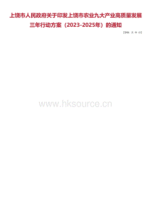 上饒市農(nóng)業(yè)九大產(chǎn)業(yè)高質(zhì)量發(fā)展三年行動(dòng)方案（2023-2025年）.pdf