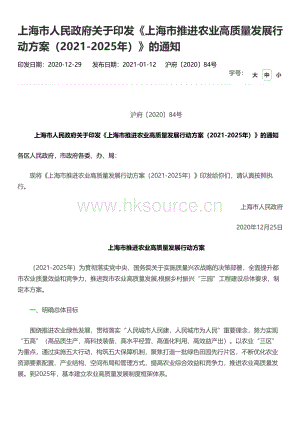 《上海市推進(jìn)農(nóng)業(yè)高質(zhì)量發(fā)展行動(dòng)方案（2021-2025年）》.pdf