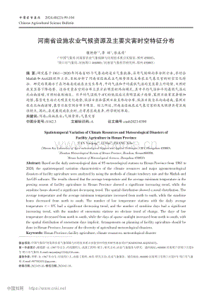 河南省設(shè)施農(nóng)業(yè)氣候資源及主要災(zāi)害時(shí)空特征分布_檀艷靜.pdf