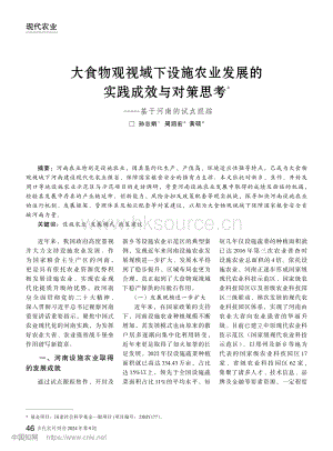 大食物觀視域下設(shè)施農(nóng)業(yè)發(fā)展的實踐成效與對策思考——基于河南的試點跟蹤.pdf
