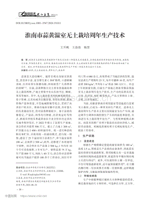 淮南市蒜黃溫室無土栽培周年生產(chǎn)技術_王兵帆.pdf