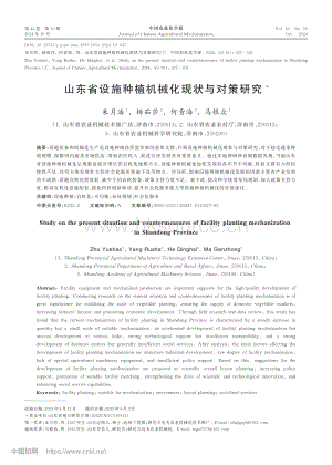 山東省設(shè)施種植機械化現(xiàn)狀與對策研究_朱月浩.pdf